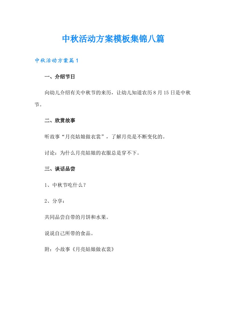 中秋活动方案模板集锦八篇