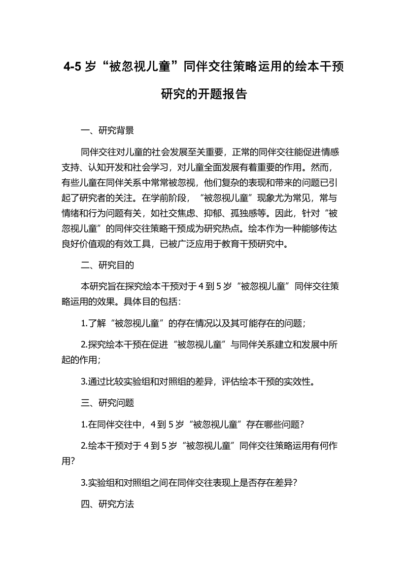 4-5岁“被忽视儿童”同伴交往策略运用的绘本干预研究的开题报告