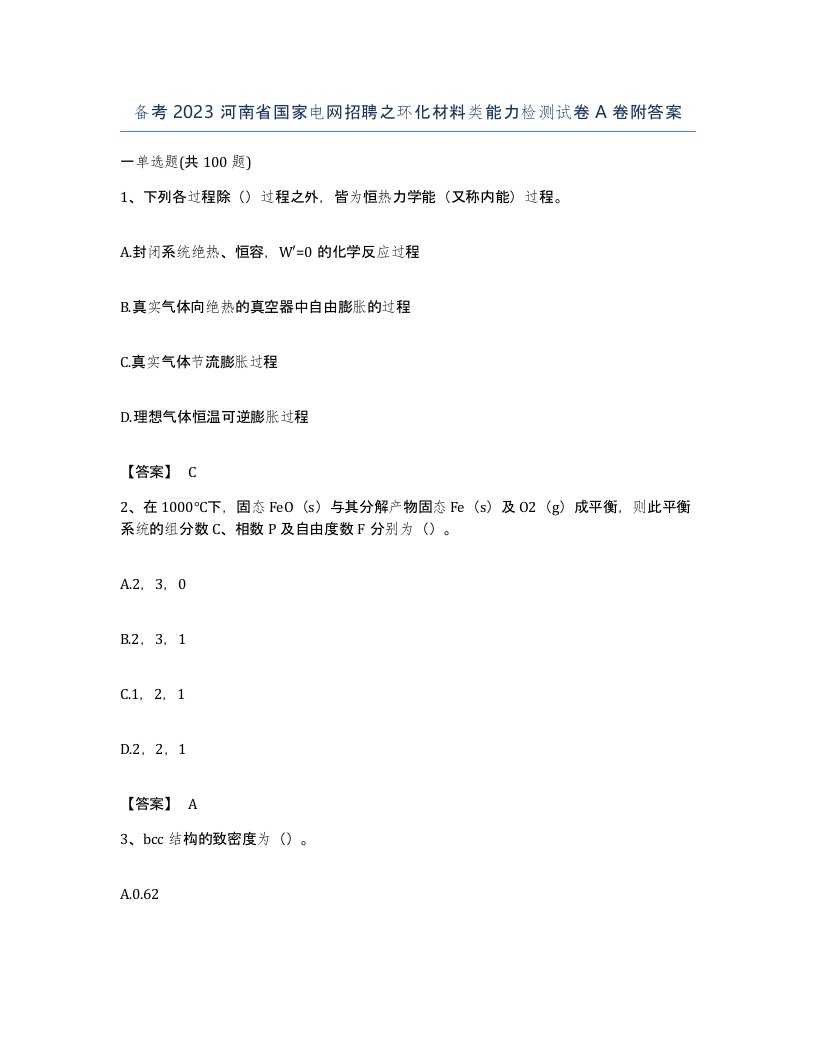 备考2023河南省国家电网招聘之环化材料类能力检测试卷A卷附答案