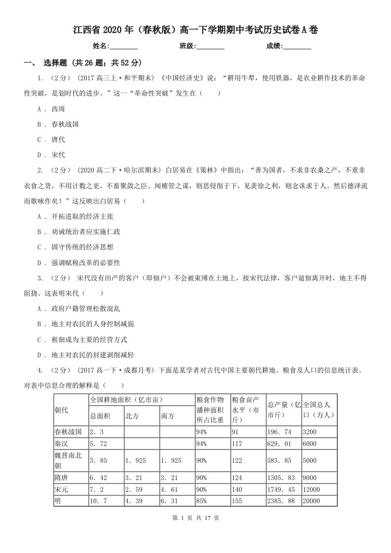 江西省2020年（春秋版）高一下学期期中考试历史试卷A卷