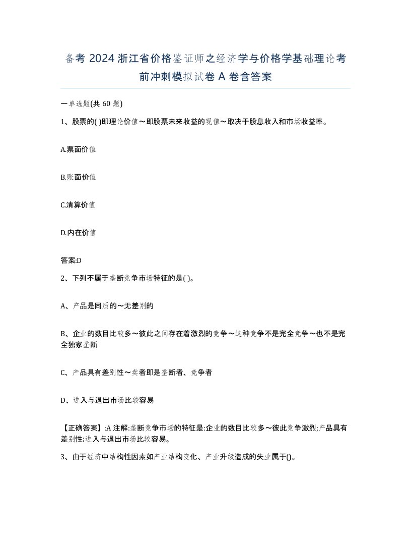 备考2024浙江省价格鉴证师之经济学与价格学基础理论考前冲刺模拟试卷A卷含答案