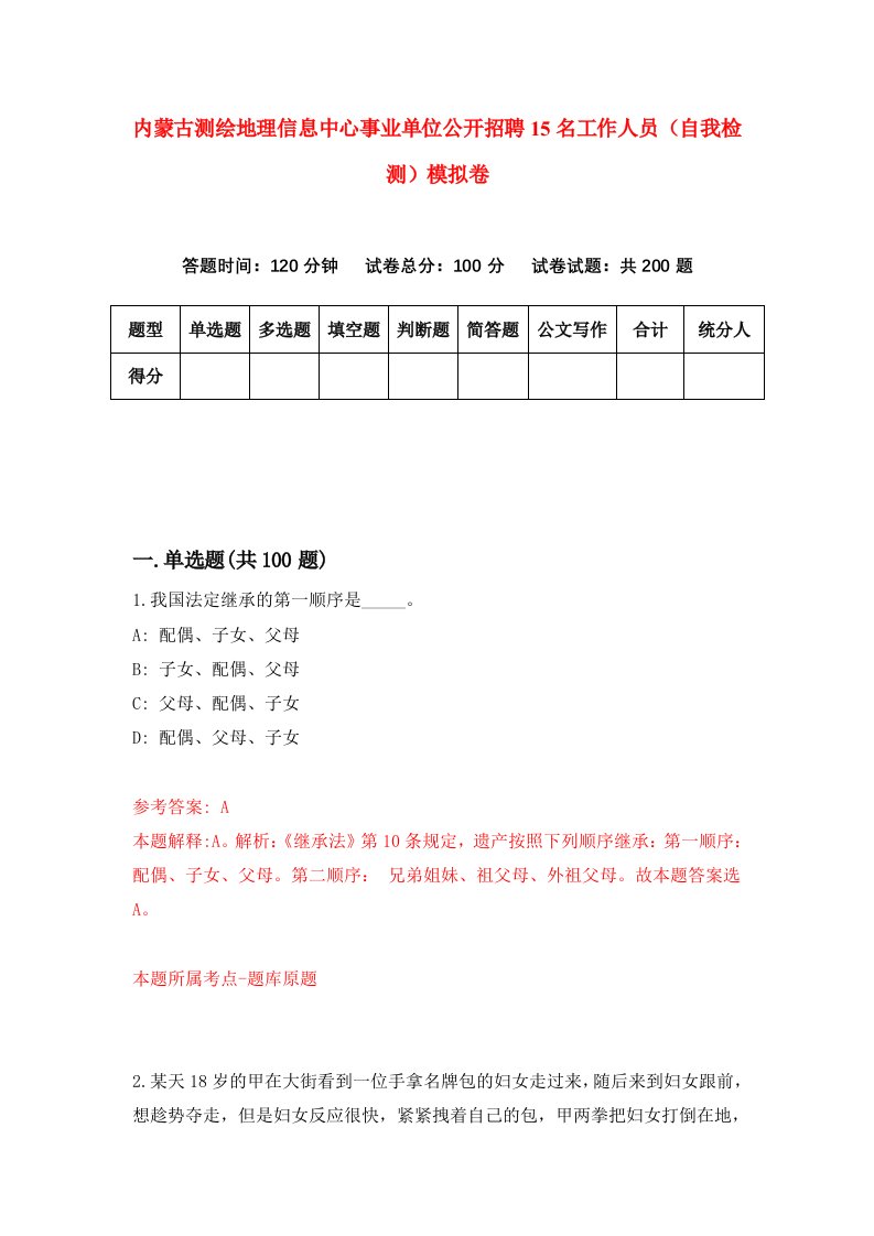 内蒙古测绘地理信息中心事业单位公开招聘15名工作人员自我检测模拟卷第6次