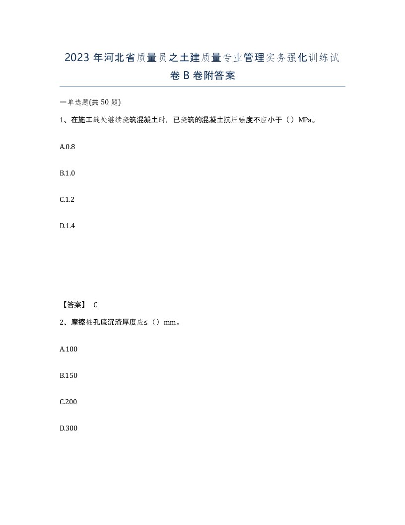 2023年河北省质量员之土建质量专业管理实务强化训练试卷B卷附答案