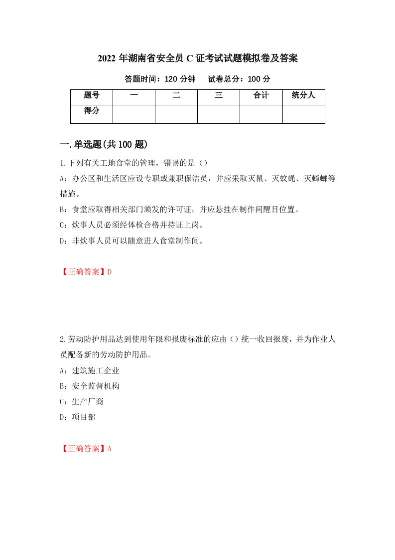 2022年湖南省安全员C证考试试题模拟卷及答案第57套