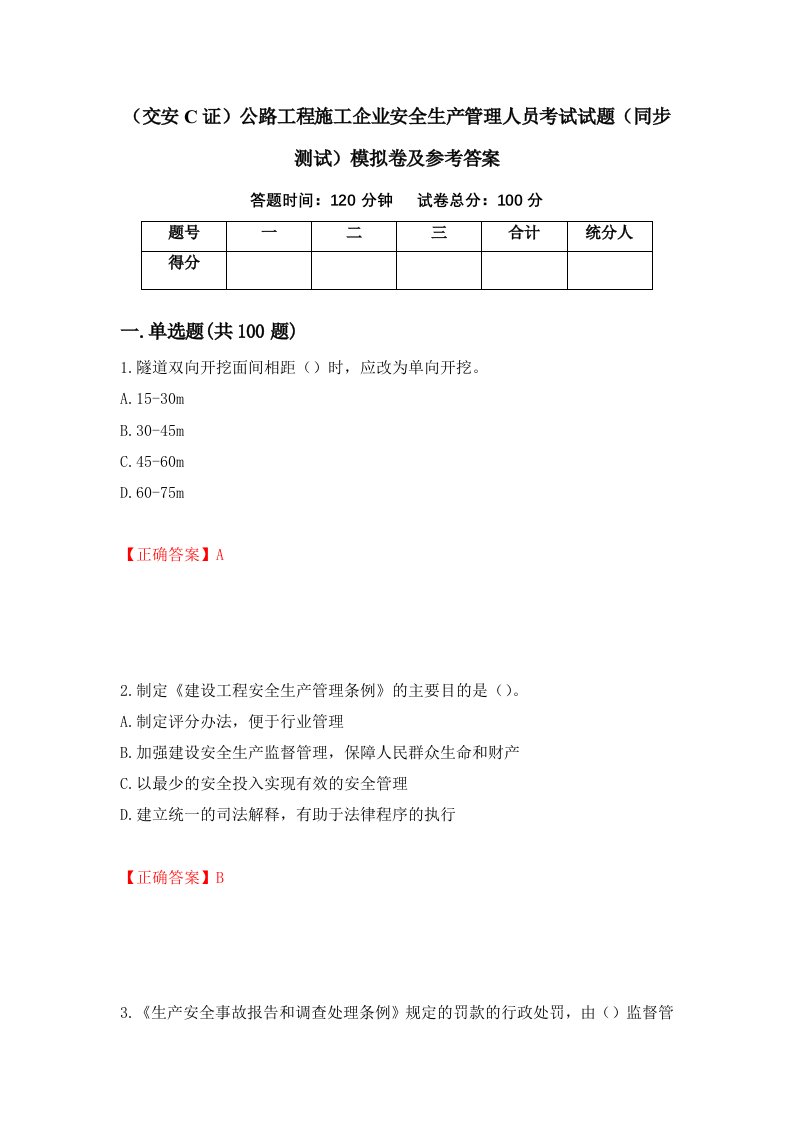 交安C证公路工程施工企业安全生产管理人员考试试题同步测试模拟卷及参考答案第37次