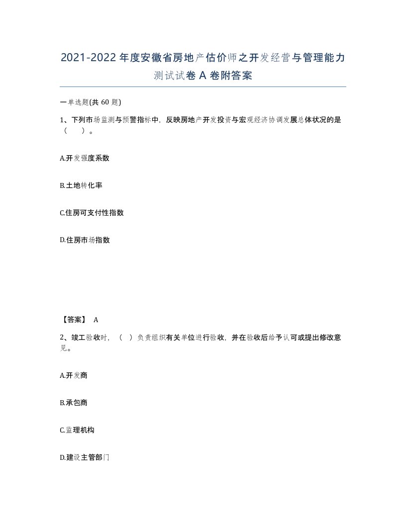 2021-2022年度安徽省房地产估价师之开发经营与管理能力测试试卷A卷附答案