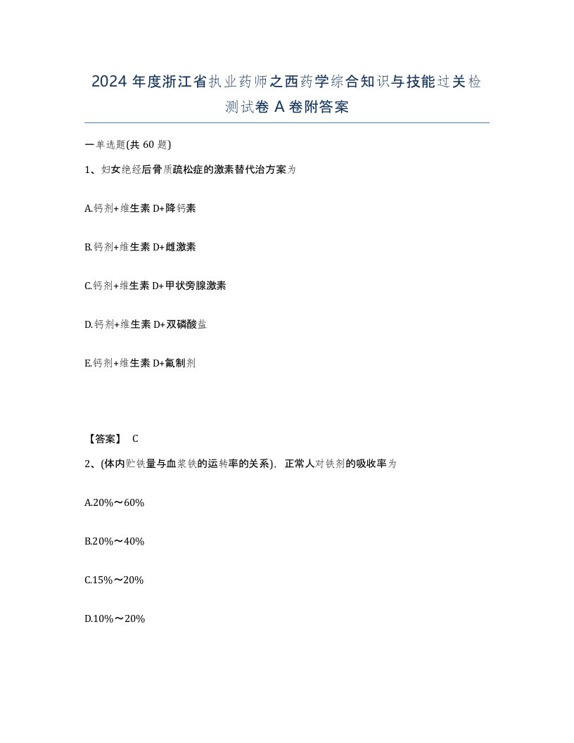 2024年度浙江省执业药师之西药学综合知识与技能过关检测试卷A卷附答案