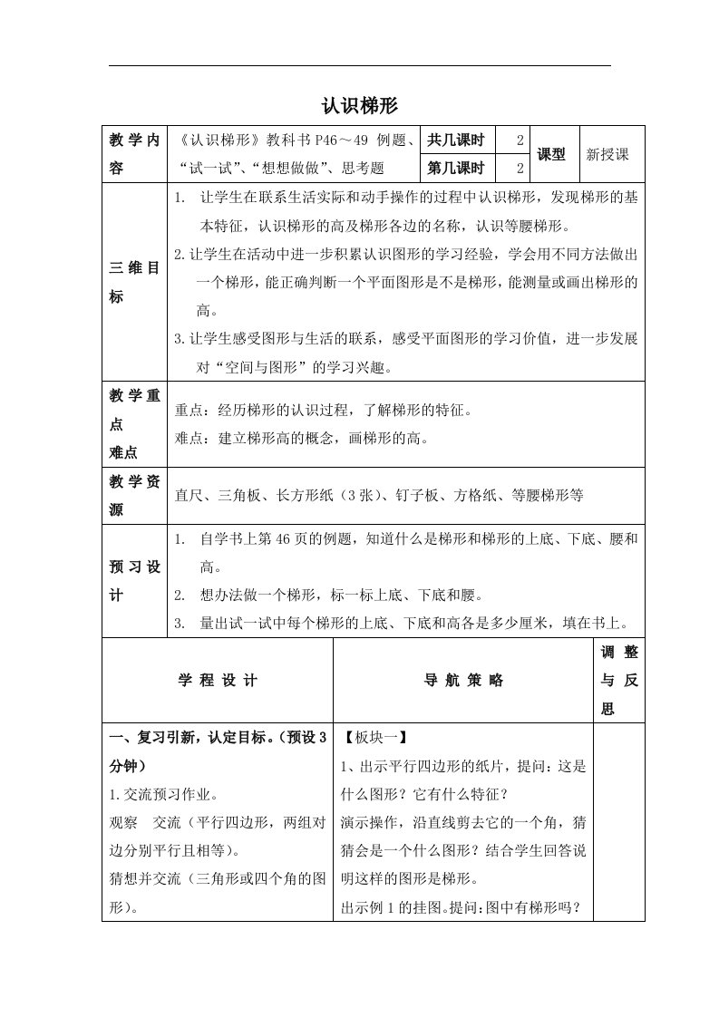 苏教版四年级下册《认识梯形》之一