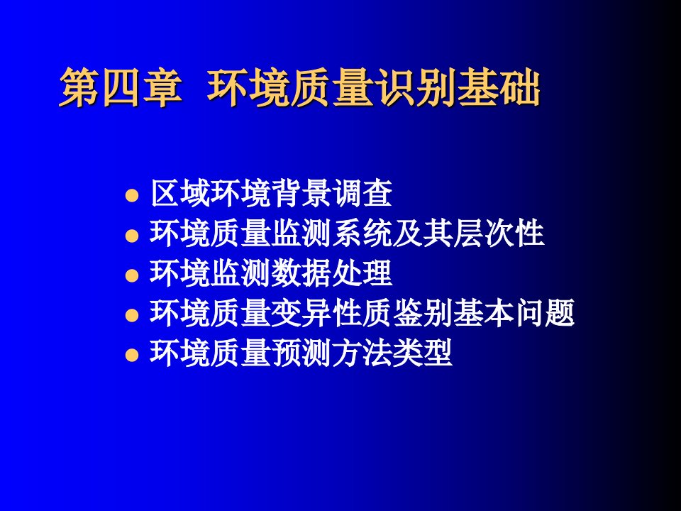 环境质量识别基础