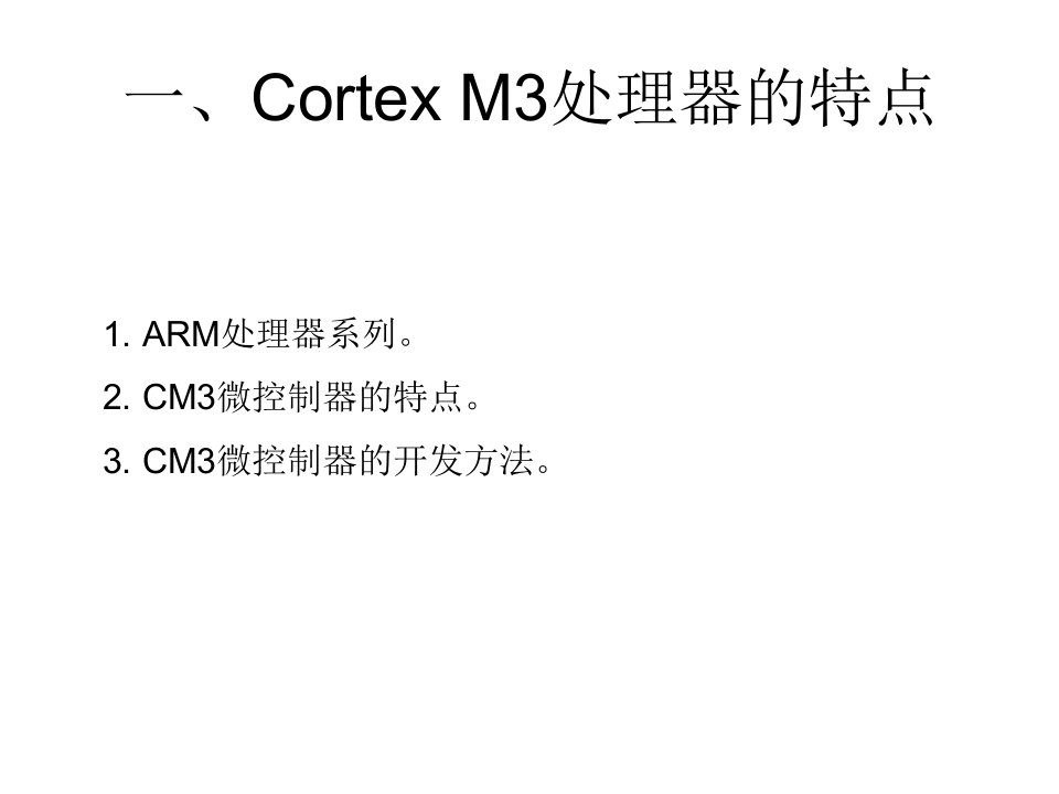 CortexM3微控制器概述