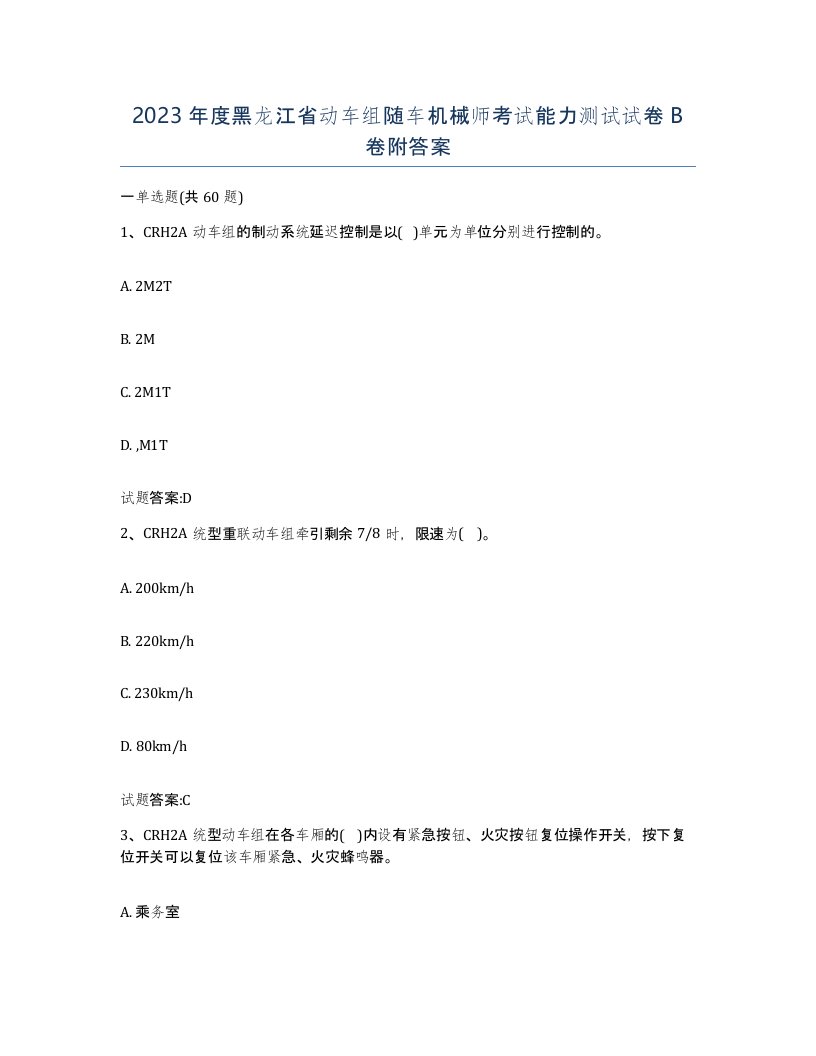 2023年度黑龙江省动车组随车机械师考试能力测试试卷B卷附答案