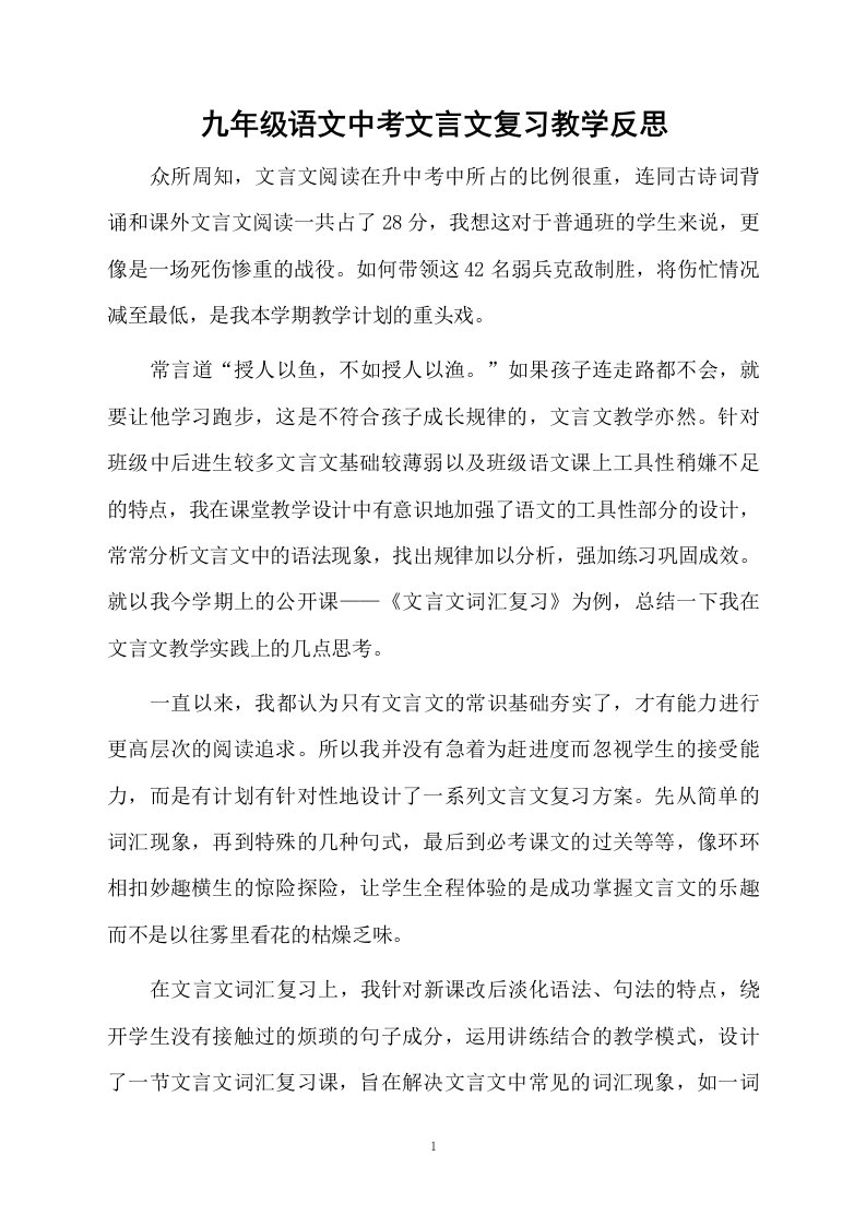 九年级语文中考文言文复习教学反思