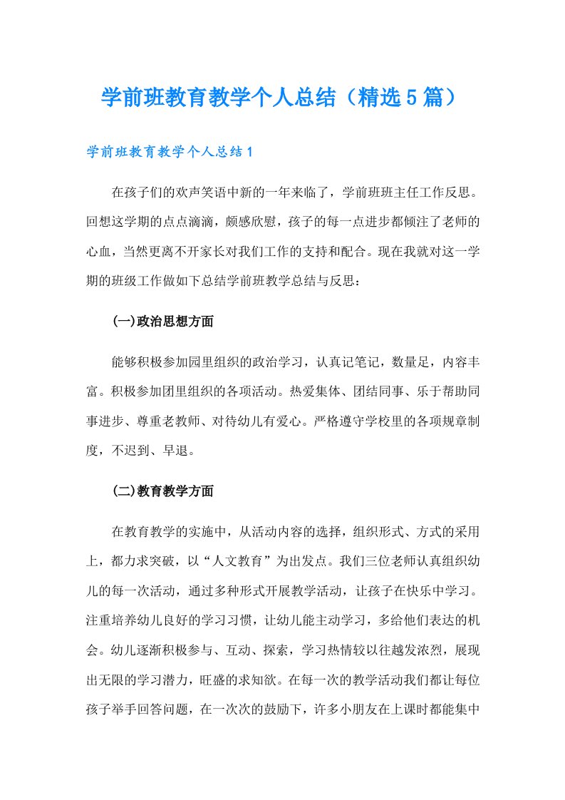 学前班教育教学个人总结（精选5篇）