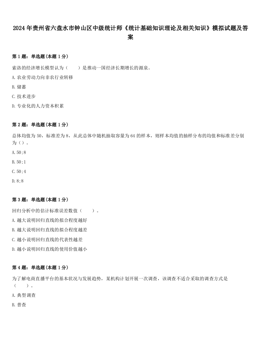 2024年贵州省六盘水市钟山区中级统计师《统计基础知识理论及相关知识》模拟试题及答案