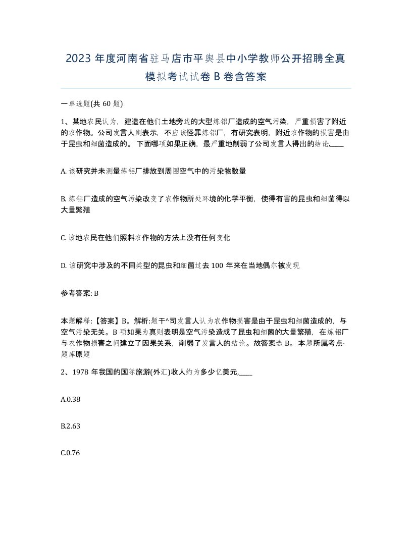 2023年度河南省驻马店市平舆县中小学教师公开招聘全真模拟考试试卷B卷含答案