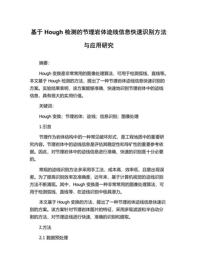 基于Hough检测的节理岩体迹线信息快速识别方法与应用研究