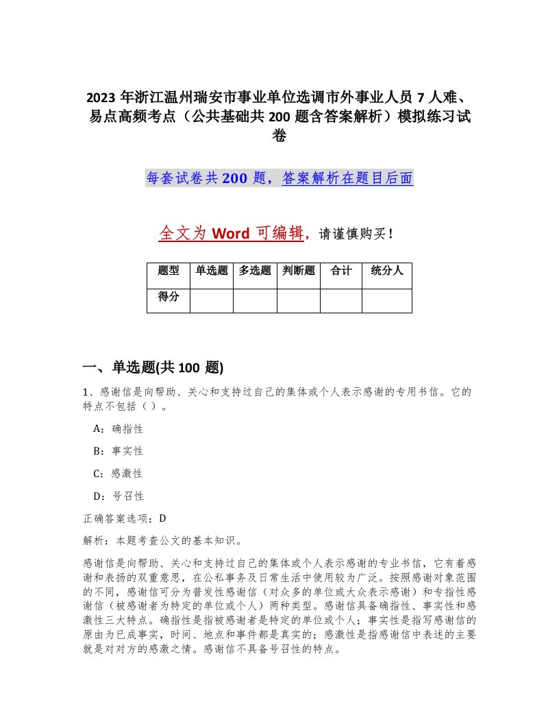 2023年浙江温州瑞安市事业单位选调市外事业人员7人难易点高频考点公共基础共200题含答案解析模拟练习试卷