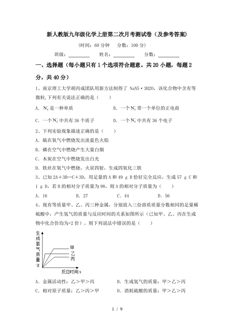 新人教版九年级化学上册第二次月考测试卷及参考答案