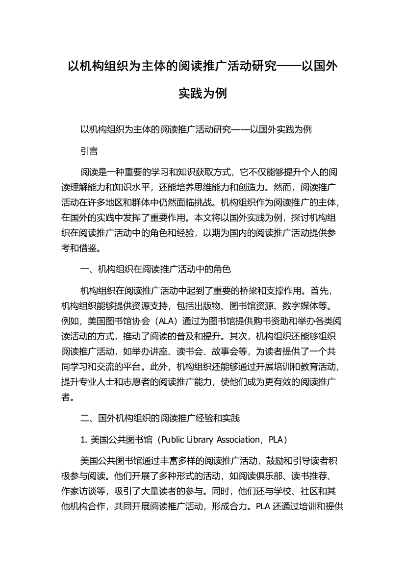 以机构组织为主体的阅读推广活动研究——以国外实践为例