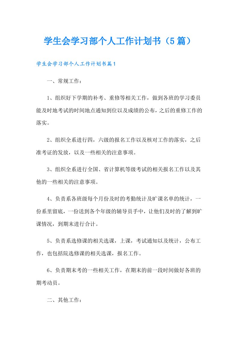 学生会学习部个人工作计划书（5篇）