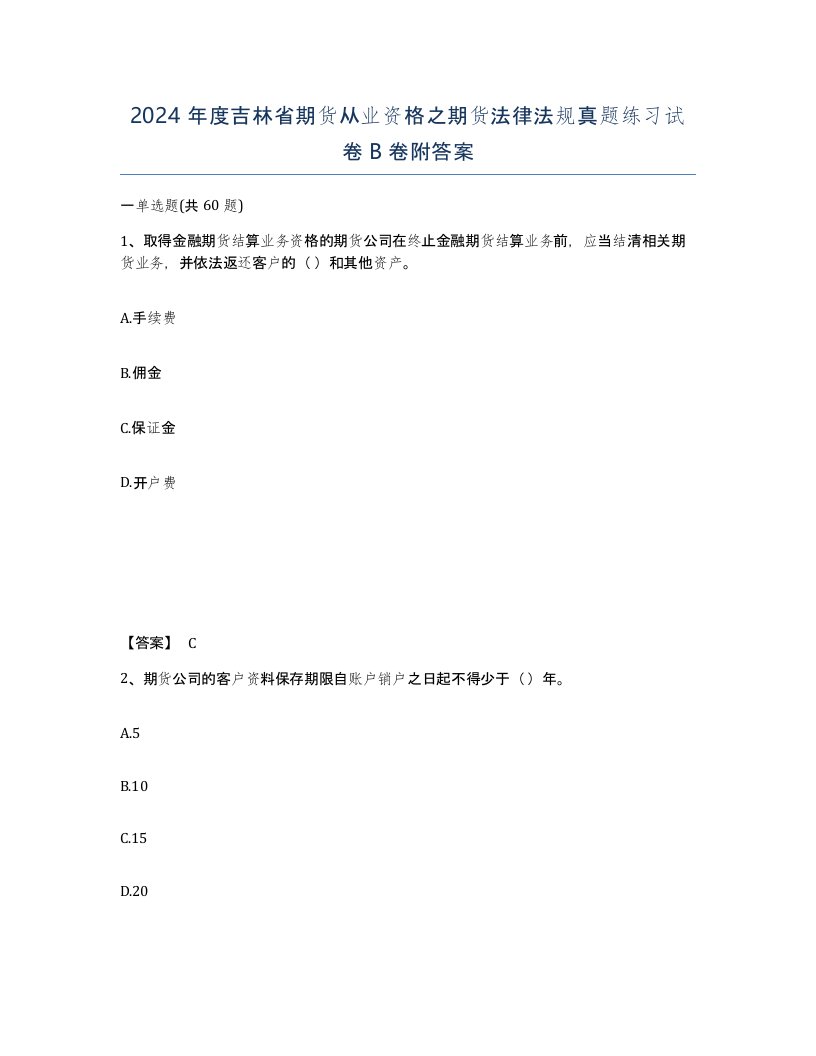 2024年度吉林省期货从业资格之期货法律法规真题练习试卷B卷附答案