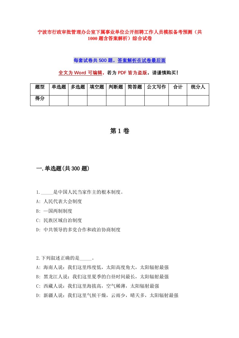 宁波市行政审批管理办公室下属事业单位公开招聘工作人员模拟备考预测共1000题含答案解析综合试卷