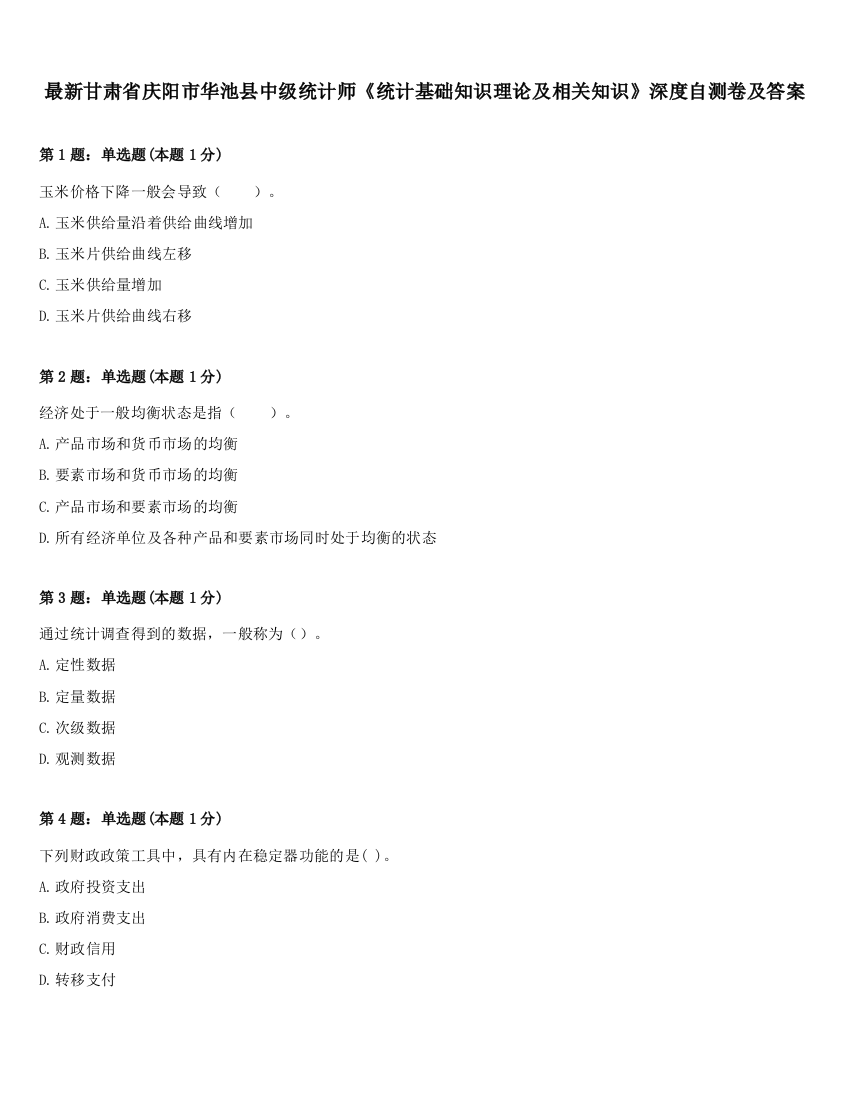 最新甘肃省庆阳市华池县中级统计师《统计基础知识理论及相关知识》深度自测卷及答案