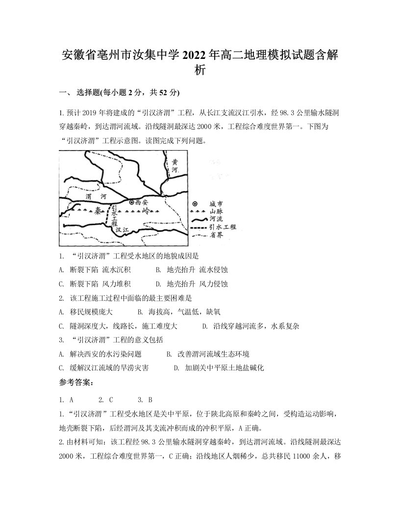 安徽省亳州市汝集中学2022年高二地理模拟试题含解析