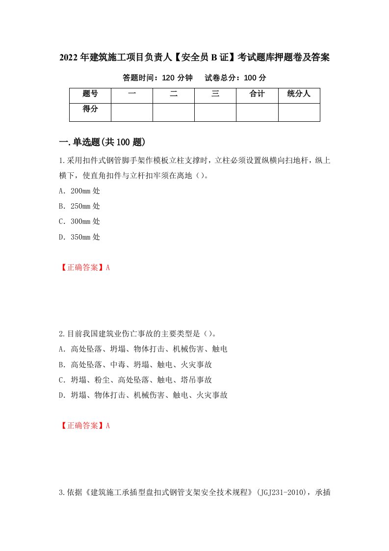 2022年建筑施工项目负责人安全员B证考试题库押题卷及答案第5期