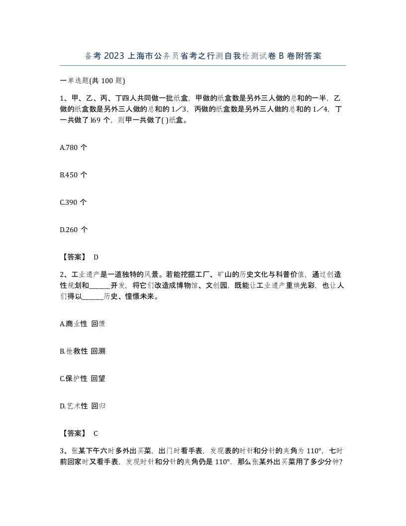 备考2023上海市公务员省考之行测自我检测试卷B卷附答案