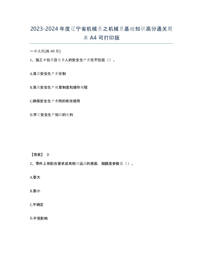 2023-2024年度辽宁省机械员之机械员基础知识高分通关题库A4可打印版