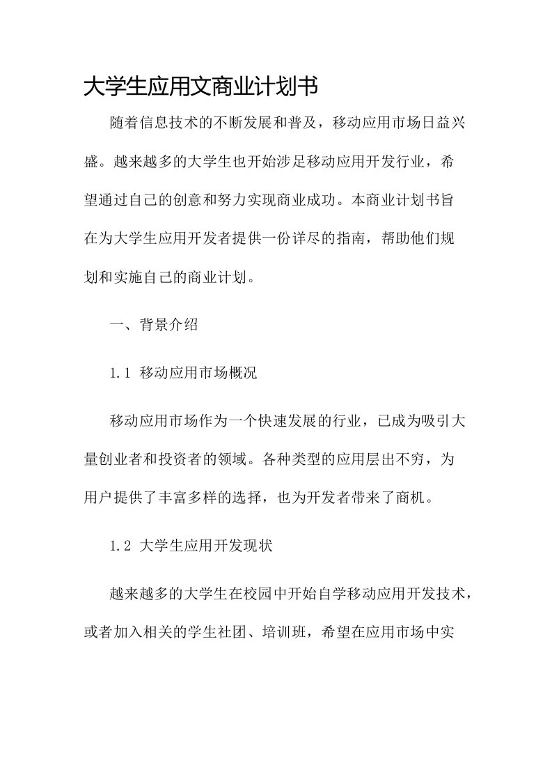 大学生应用文商业计划书