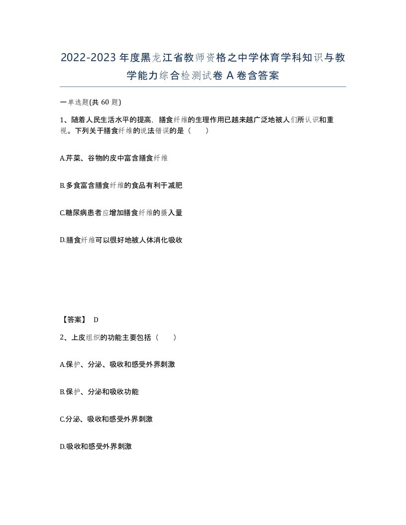 2022-2023年度黑龙江省教师资格之中学体育学科知识与教学能力综合检测试卷A卷含答案