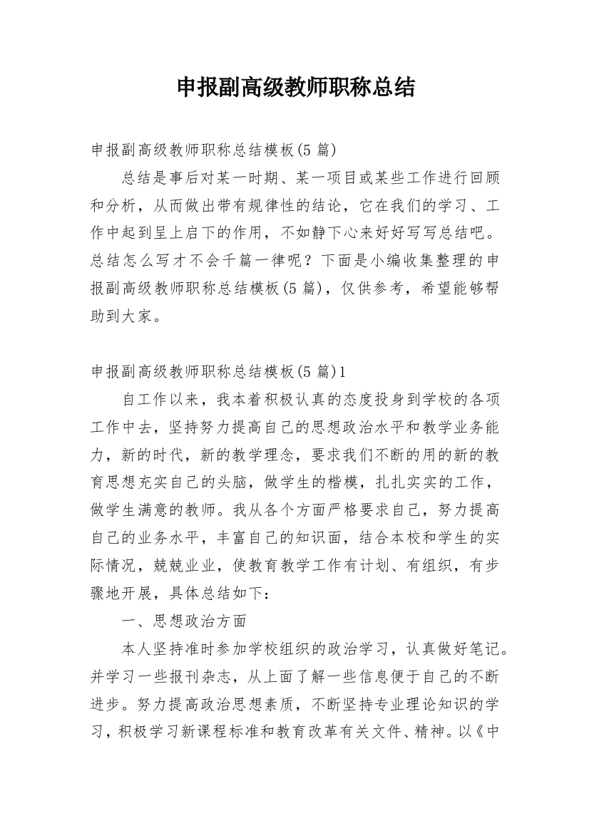 申报副高级教师职称总结