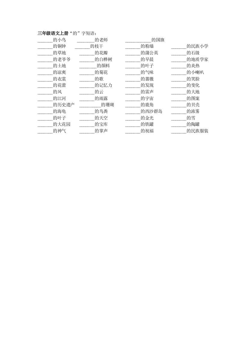 （中小学资料）三年级语文上册“的”词语