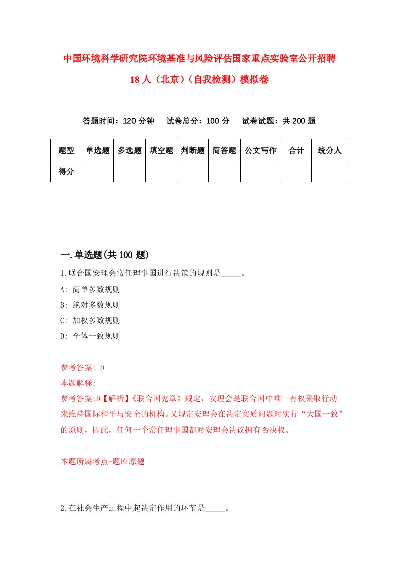 中国环境科学研究院环境基准与风险评估国家重点实验室公开招聘18人北京自我检测模拟卷3