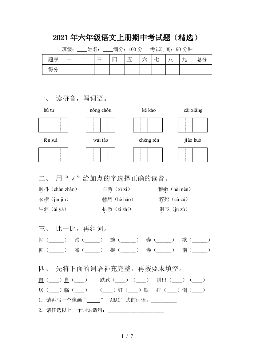 2021年六年级语文上册期中考试题(精选)