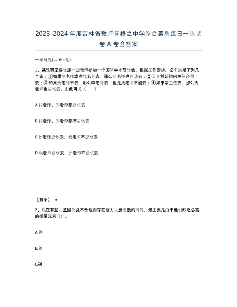 2023-2024年度吉林省教师资格之中学综合素质每日一练试卷A卷含答案