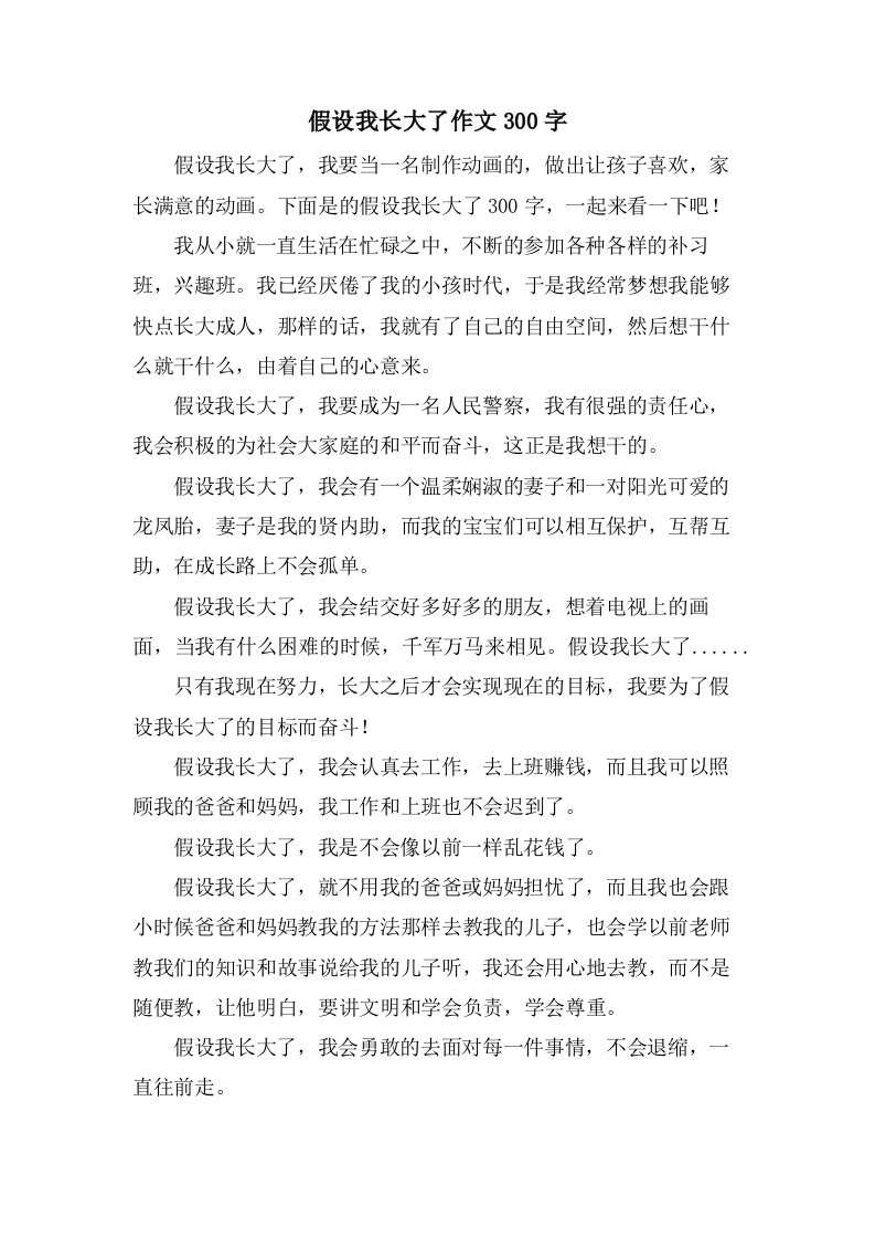 假如我长大了作文300字