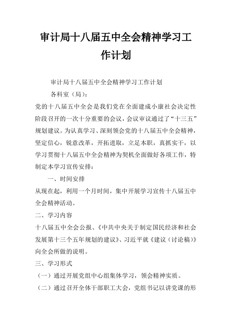 审计局十八届五中全会精神学习工作计划