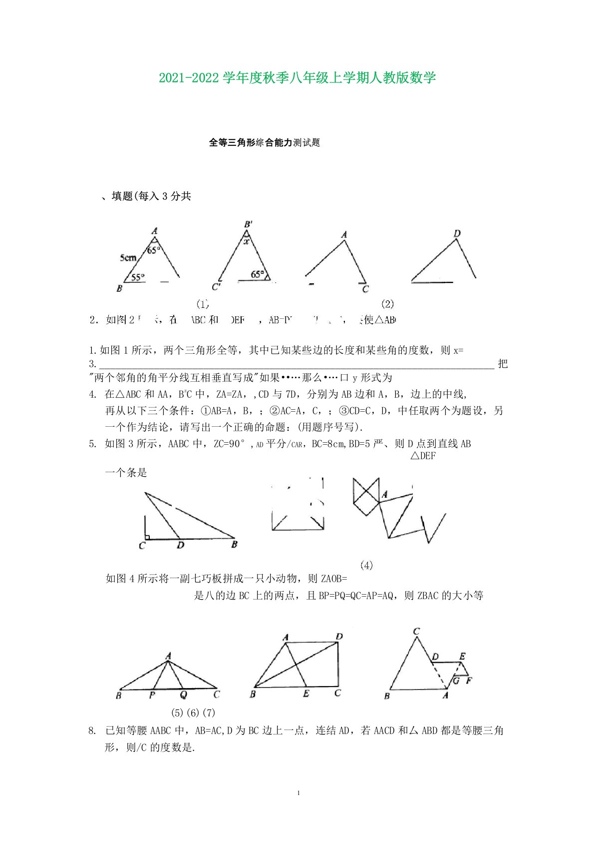 人教版八年级数学上册全等三角形测试题及答案[1](含知识点)