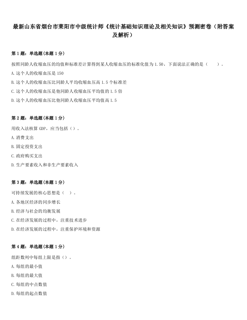 最新山东省烟台市莱阳市中级统计师《统计基础知识理论及相关知识》预测密卷（附答案及解析）