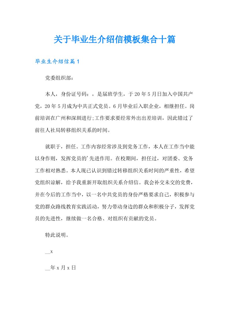 关于毕业生介绍信模板集合十篇