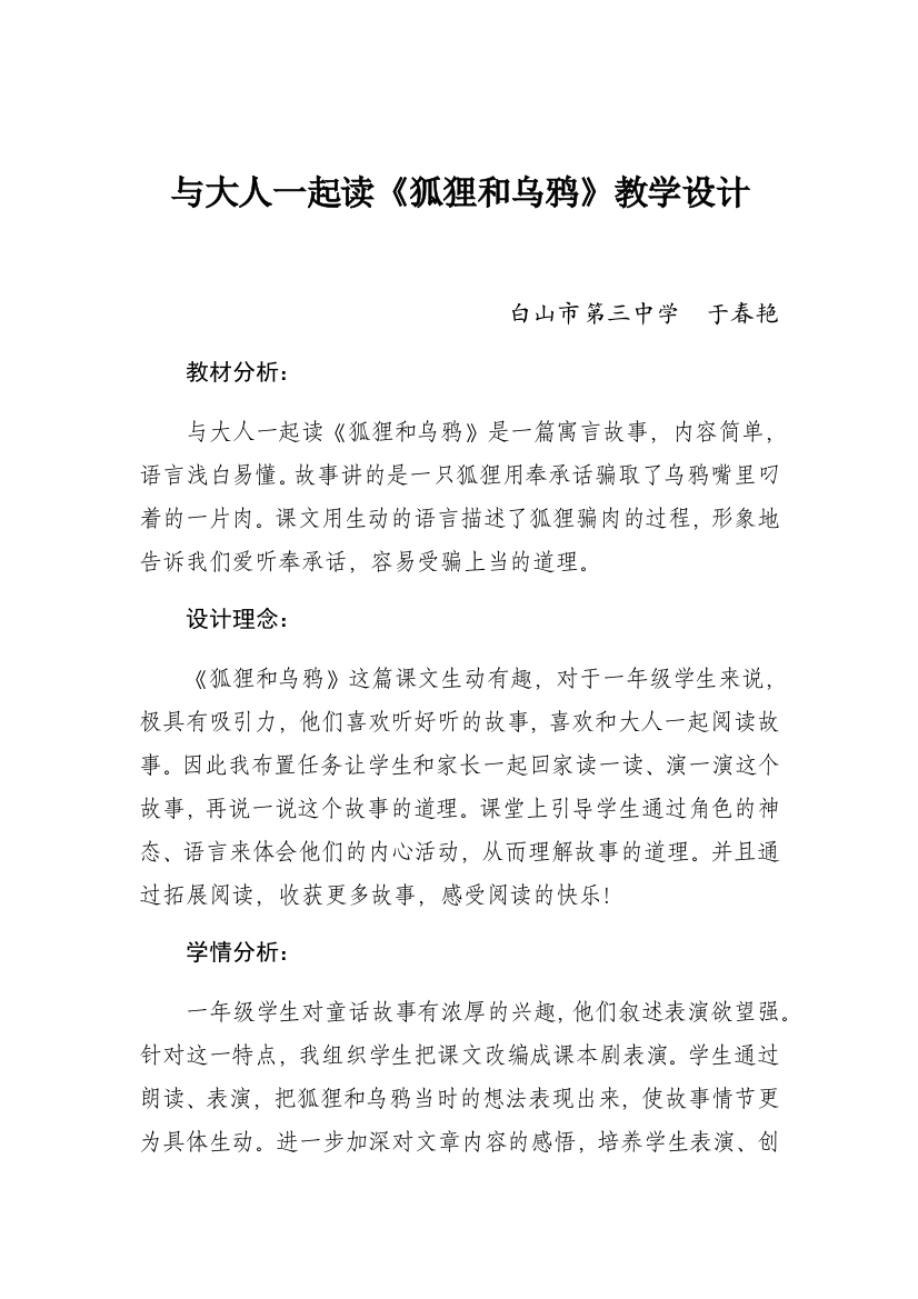 (部编)人教语文一年级下册和大人一起读《狐狸和乌鸦》教学设计