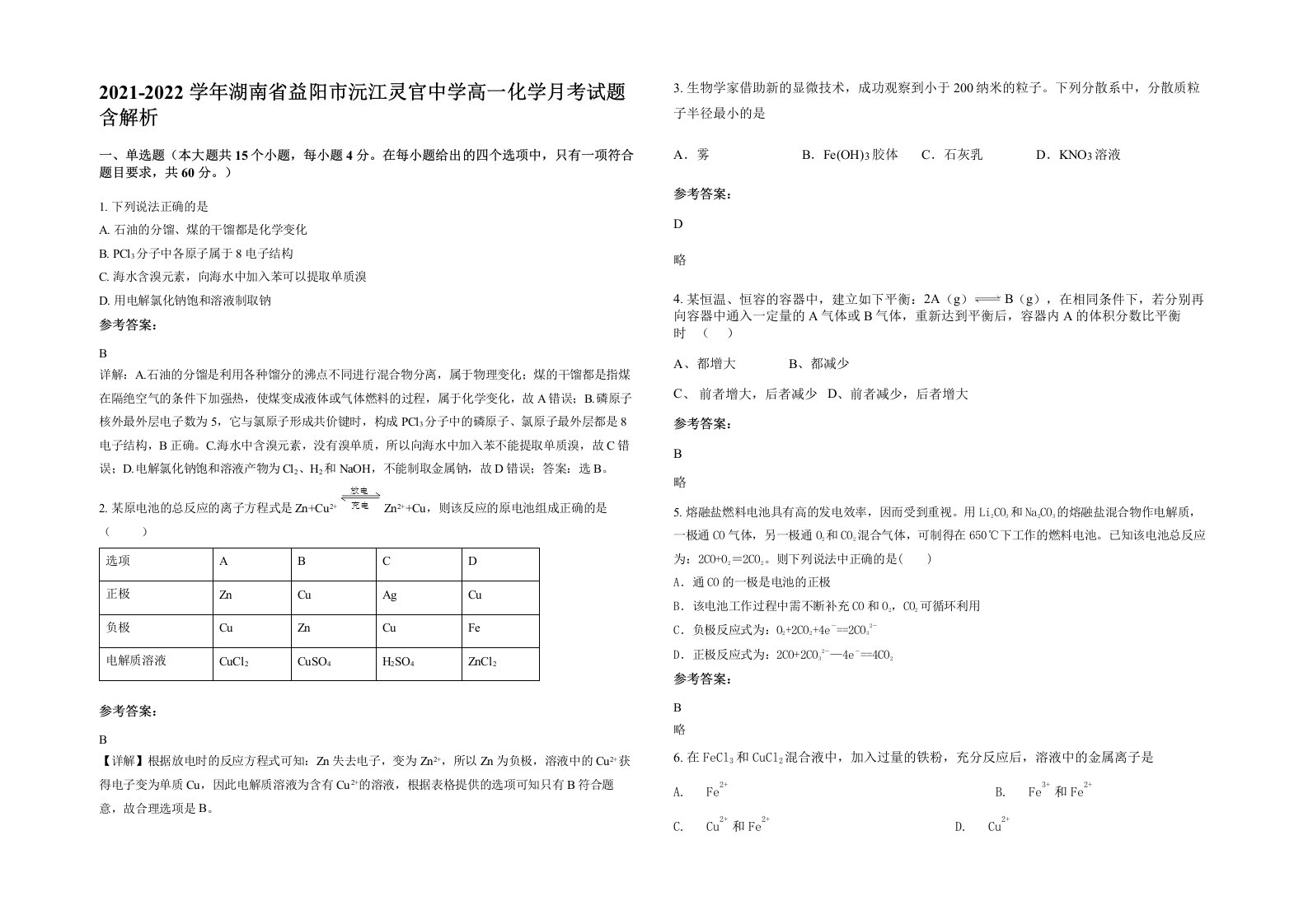 2021-2022学年湖南省益阳市沅江灵官中学高一化学月考试题含解析