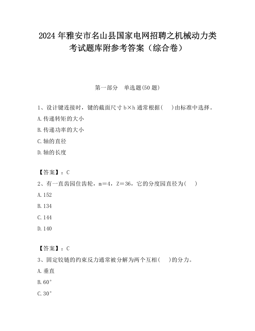 2024年雅安市名山县国家电网招聘之机械动力类考试题库附参考答案（综合卷）