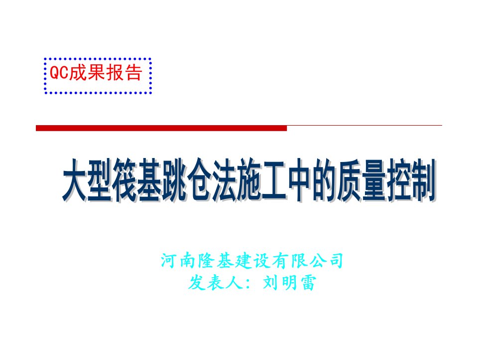 河南某大型筏基跳仓法施工中的质量控制QC成果报告