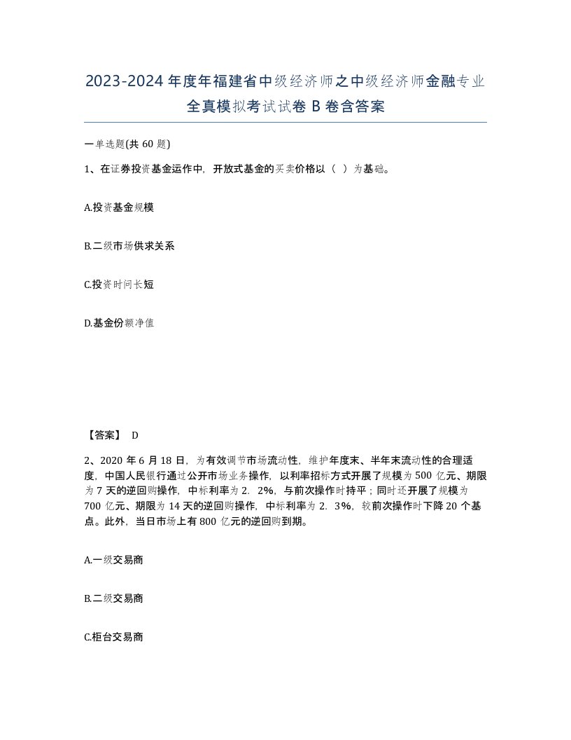 2023-2024年度年福建省中级经济师之中级经济师金融专业全真模拟考试试卷B卷含答案