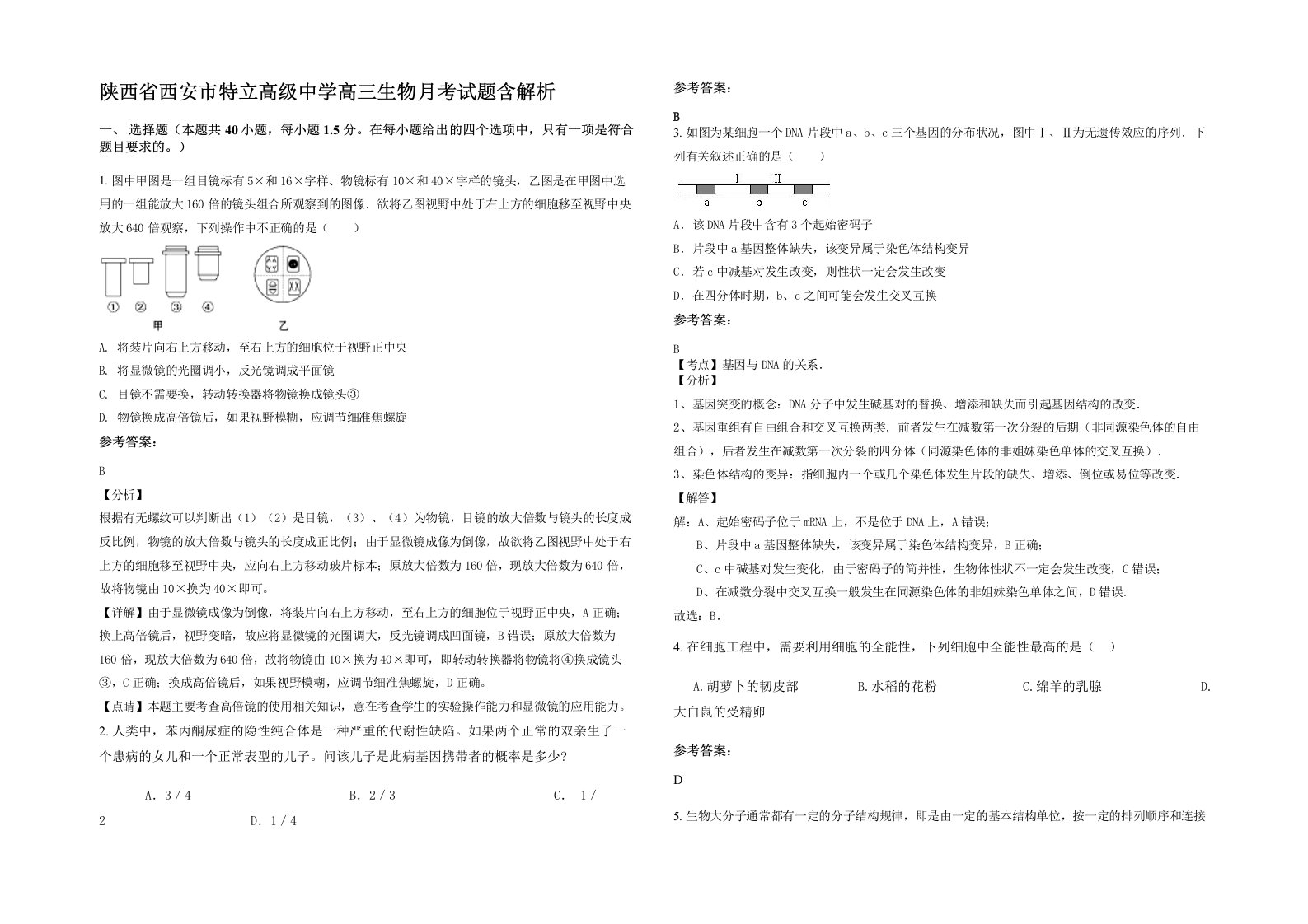 陕西省西安市特立高级中学高三生物月考试题含解析