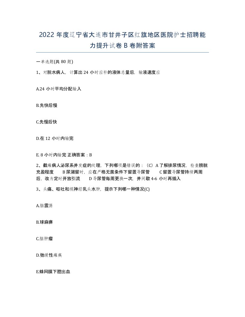 2022年度辽宁省大连市甘井子区红旗地区医院护士招聘能力提升试卷B卷附答案